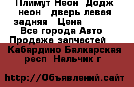 Плимут Неон2(Додж неон2) дверь левая задняя › Цена ­ 1 000 - Все города Авто » Продажа запчастей   . Кабардино-Балкарская респ.,Нальчик г.